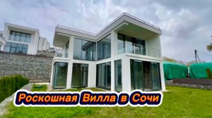 Дом для состоятельных людей ищущих дом в Сочи. Дом в котттеджном посёлке в Сочи