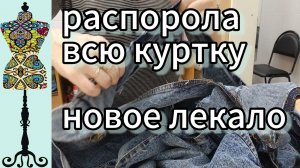 Распорола всю джинсовую куртку. Нашла подходящее лекало .