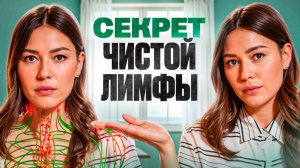 Когда выходит грязная лимфа? – 6 лучших способов очистить лимфу