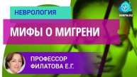 Профессор Филатова Е.Г.: Мифы о мигрени