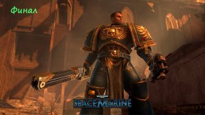 Warhammer 40,000: Space Marine, бой с демоном хаоса, арест капитана Тита, финал