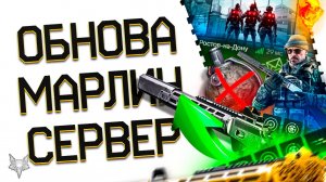 МАЙСКОЕ ОБНОВЛЕНИЕ ВАРФЕЙС!МОДЫ НА MARLIN -НОВАЯ МЕГА ИМБА!НОВЫЙ СЕРВЕР WARFACE ОТКРЫТ!СКВАДЫ!ФИКС!