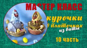 Мастер класс - Курочки в платочках 10 часть