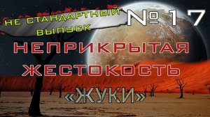 Rimworld#17s2.5 (без модов) Неприкрытая жестокость НЕ СТАНДАРТНЫЙ ВЫПУСК "Жуки"