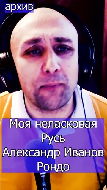 Моя неласковая Русь - Александр Иванов Клондайс кавер из архива
