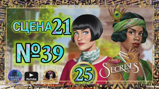 СЕКРЕТЫ 25.Сцена 21(39) June's journey.