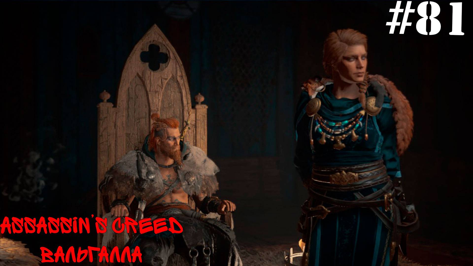 Assassin’s Creed Вальгалла#81 Дезмонт!? Эйвор Новый ярл!
