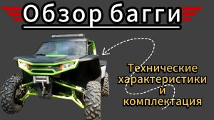 Обзор багги. Технические характеристики и комплектация!