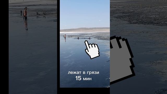 ПОЕЗДКА НА ОЗЕРО ЧОКРАК. ЛЕЧЕБНАЯ ГРЯЗЬ.