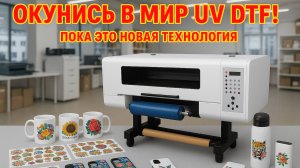 CrazyPrinter TC-300 UV DTF 
Принтер для креативщиков и творцов