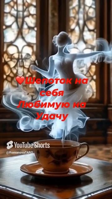 ✨Шепоток на себя Любимую🙏Доя удачи☘️ #молитвы #защитнаямагия #шепотки #чисткавоском