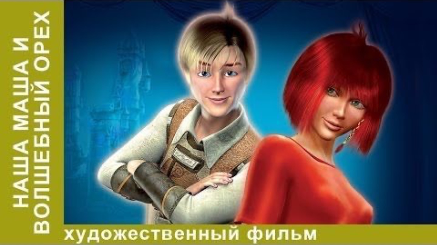 Наша Маша и волшебный орех. Мультфильм для всей семьи