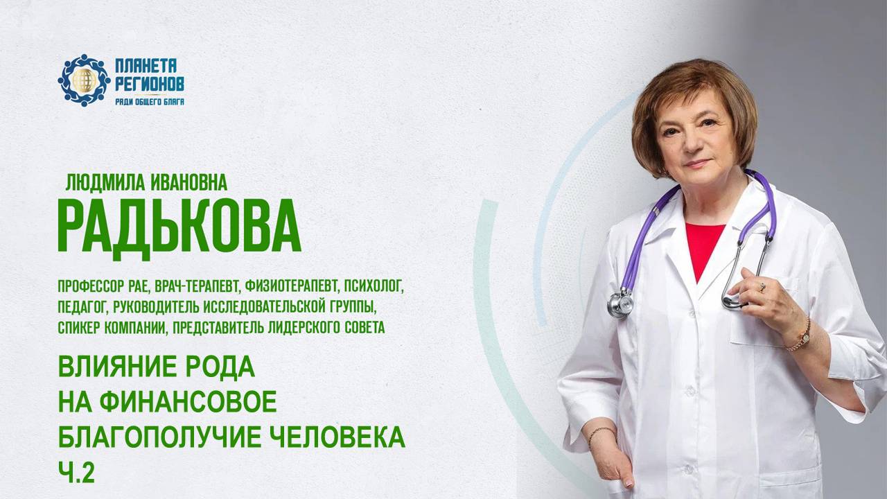 Радькова Л.И. «ВЛИЯНИЕ РОДА НА ФИНАНСОВОЕ БЛАГОПОЛУЧИЕ ЧЕЛОВЕКА. Ч.2» 23.04.25