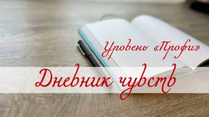 Дневник чувств. Уровень "Профи"