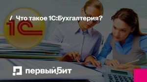Что такое 1С:Бухгалтерия? | Первый Бит
