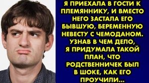 Я приехала в гости к племяннику, и вместо него застала его бывшую, беременную невесту с чемоданом...
