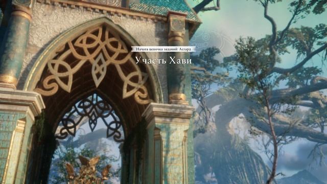 Assassin's Creed Valhalla [Вальгалла] [19] - Прохождение - САГА О АСГАРДЕ: УЧАСТЬ ХАВИ
