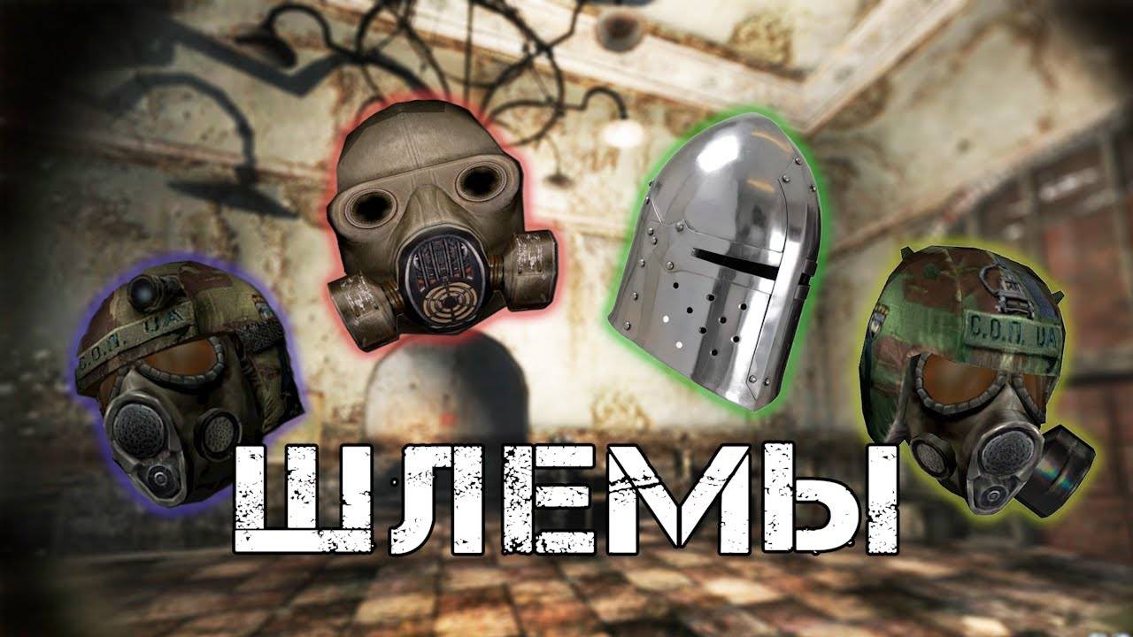 ТОП 5 Шлемов в Зов Припяти смотреть онлайн