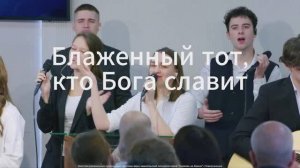 Блаженный тот, кто Бога славит