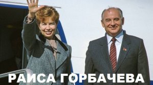 Почему в народе не любили первую леди СССР?