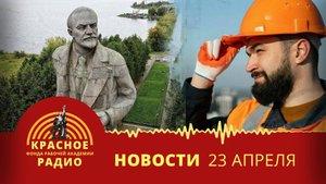 Осквернение памятников Ленину. Минтруд пресекает злоупотребление договорами ГПХ. Новости 23.04.2025