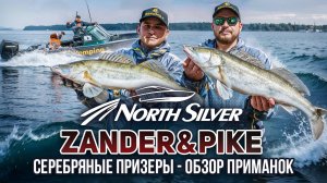 СЕРЕБРЯНЫЕ ПРИЗЕРЫ NORTHSILVER ZANDER&PIKE – ОБЗОР ПРИМАНОК