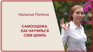 Самооценка. Как научиться себя ценить / Наталья Потеха