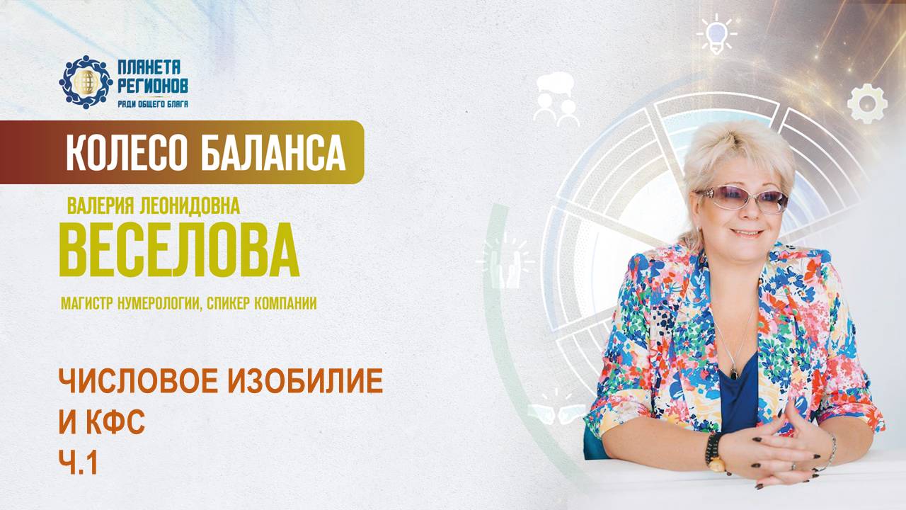 Веселова В.Л. «ЧИСЛОВОЕ ИЗОБИЛИЕ И КФС. Ч.1» 21.04.25