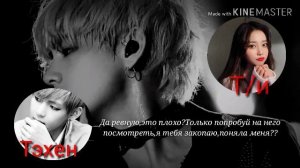 Переписка с Тэхеном/16+/Ревность к Т/и