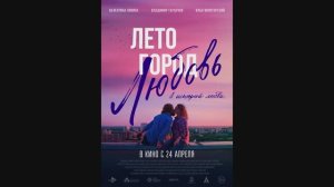 Лето. Город. Любовь