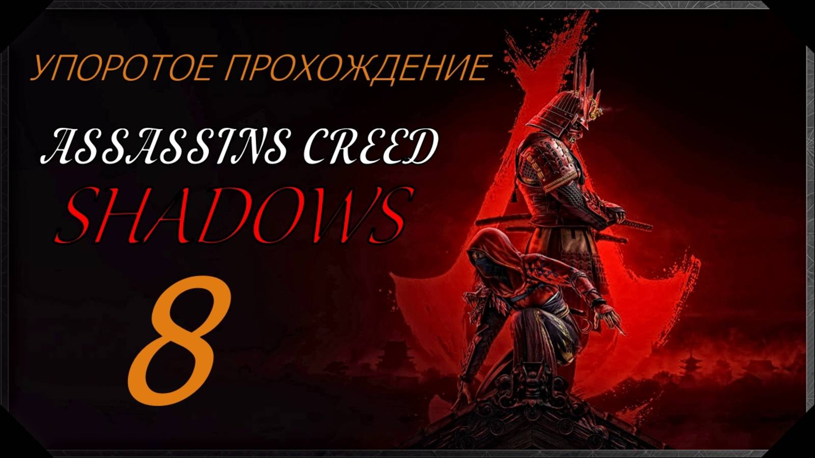ASSASSINS CREED[SHADOWS](8 серия) упоротое прохождение