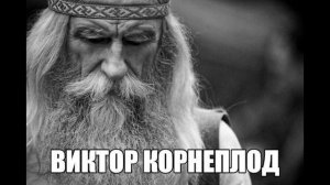 Виктор Корнеплод