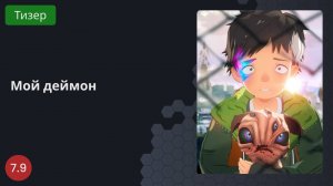 Мой деймон 2023 - Тизер