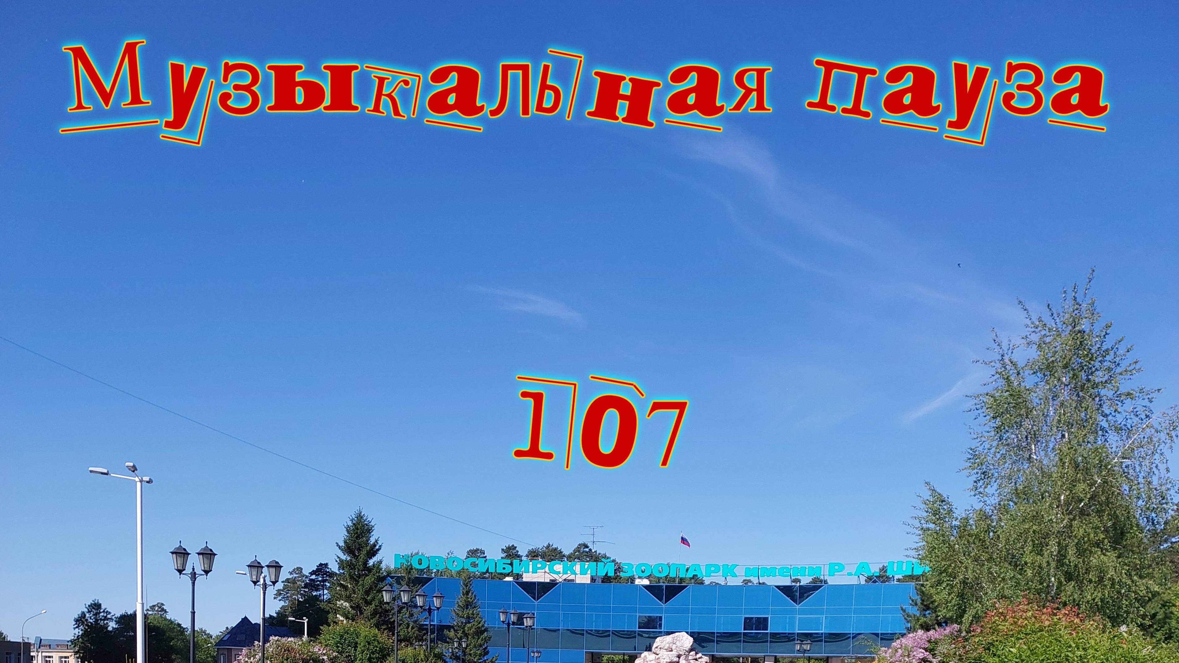 Музыкальная пауза № 107.  Никольский