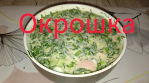 Окрошка