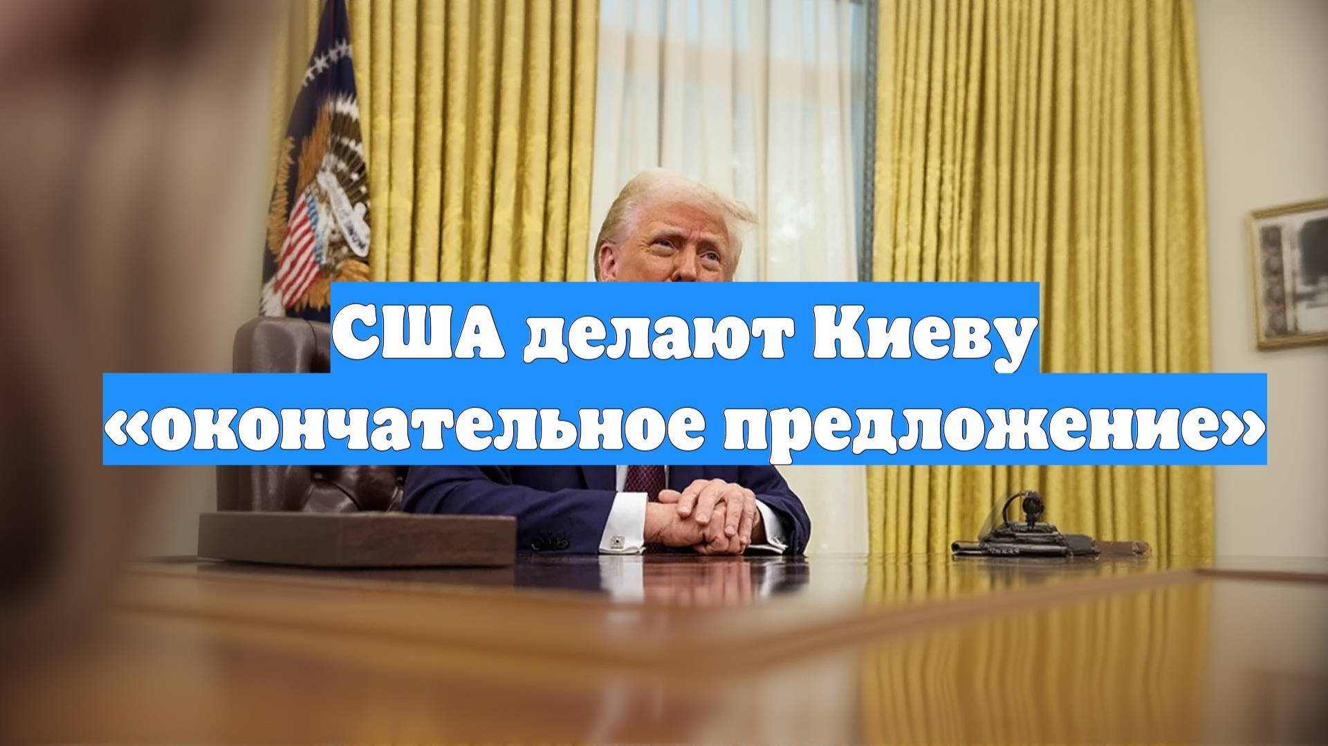 США делают Киеву «окончательное предложение»