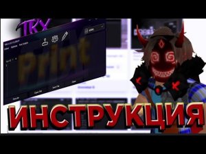 ИНСТРУКЦИЯ ПО ЧИТЕ TRX ОТ PRINT✔️| INSTRUCTIONS FOR THE TRX CHEAT FROM PRINT✔