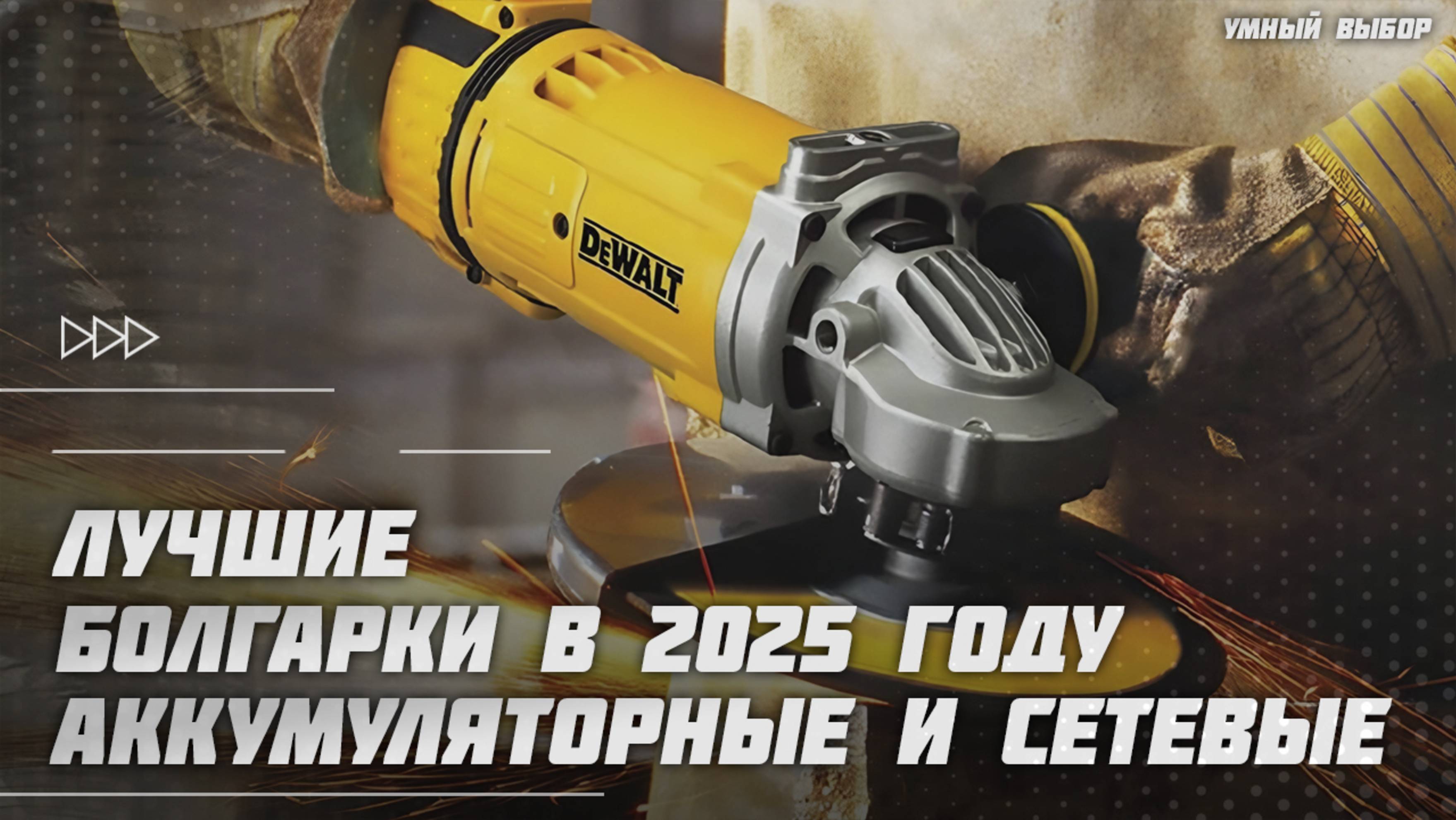 Лучшие болгарки УШМ в 2025 году (аккумуляторные и сетевые) | Какую болгарку купить?