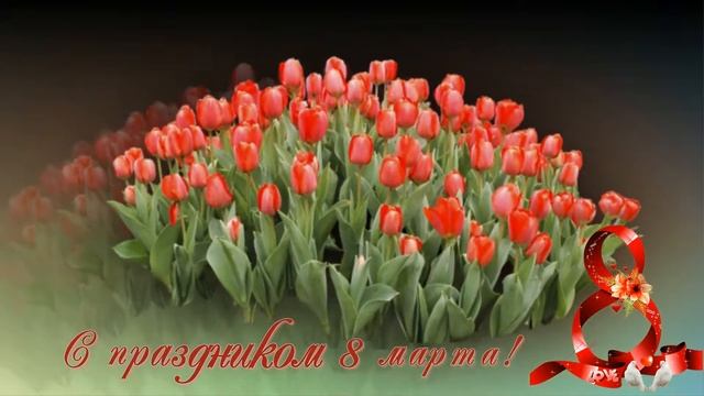 С Праздником  8 марта!! смотреть онлайн