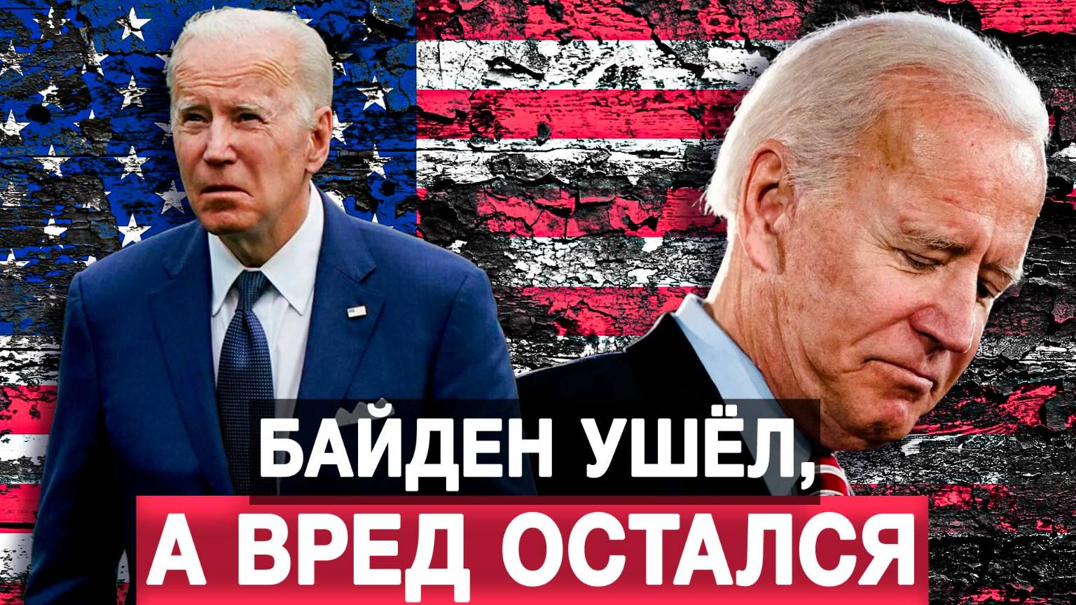 Байден ушёл, а вред остался
