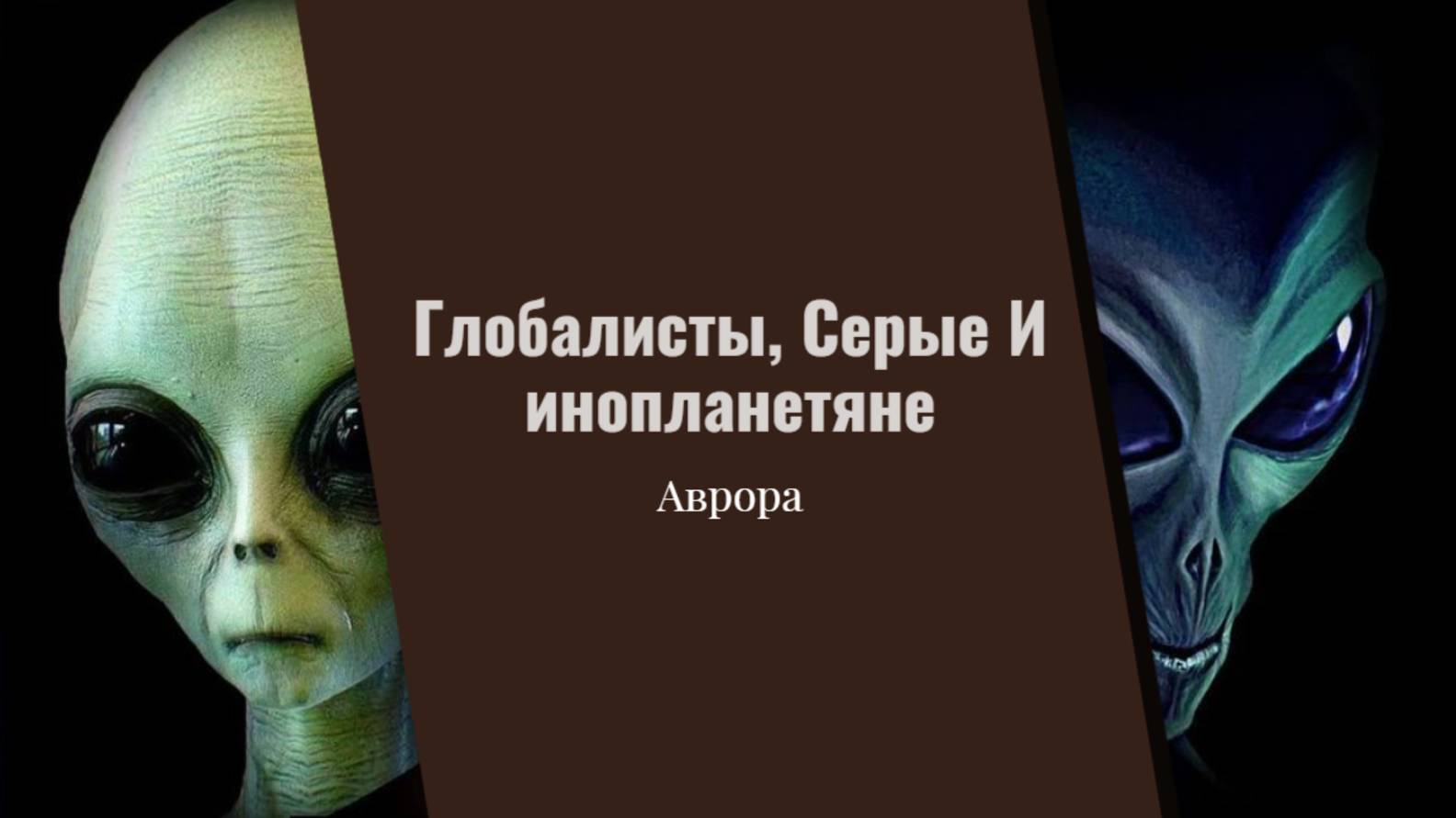 #Аврора #гадание Глобалисты, Серые И инопланетяне.mpg