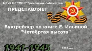 Буктрейлер по книге Елены Ильиной "Четвертая высота"