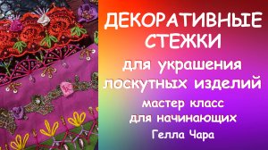 ЛЮБИМЫЕ ДЕКОРАТИВНЫЕ СТЕЖКИ подробный МК Гелла Чара
