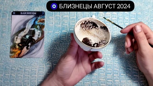 🧿 БЛИЗНЕЦЫ АВГУСТ 2024 СУДЬБОНОСНЫЕ ПЕРЕМЕНЫ Что ждёт Чем судьба порадует? Гадание на кофейной гуще