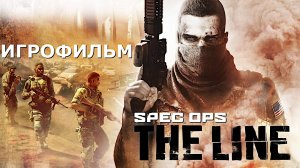 Игрофильм. Spec Ops - The Line.