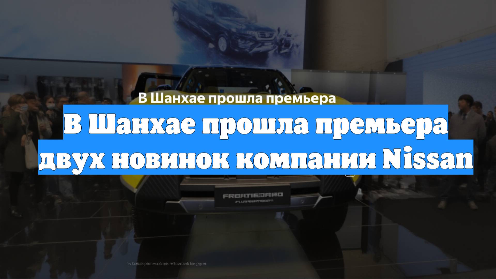 В Шанхае прошла премьера двух новинок компании Nissan