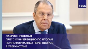 Лавров проводит пресс-конференцию по итогам полноформатных переговоров в Узбекистане
