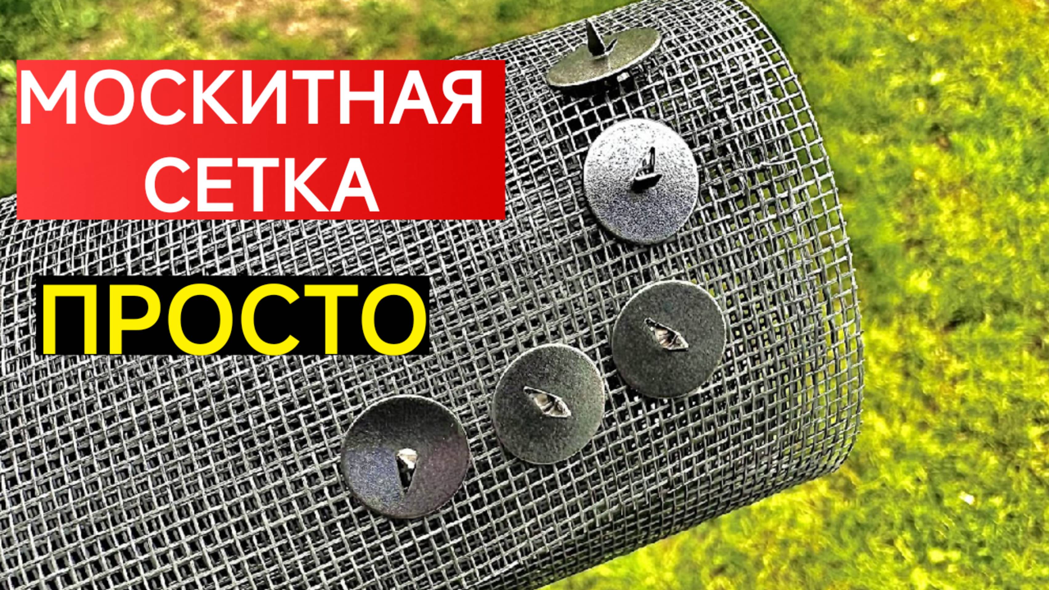 АНТИМОСКИТНАЯ СЕТКА. ПРОСТО И БЫСТРО. СПРАВИТСЯ ДАЖЕ РЕБЁНОК.крепление на окно от А до Я(1080P_HD)