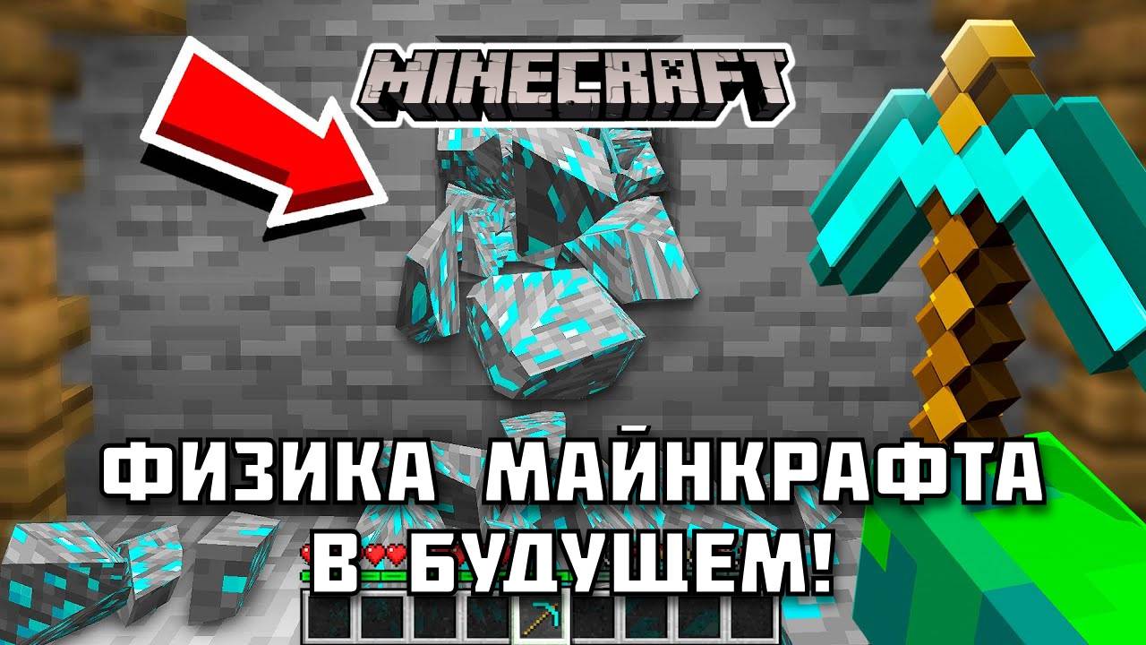 Какая ФИЗИКА будет в Майнкрафте будущего?