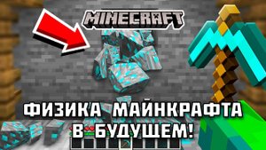Какая ФИЗИКА будет в Майнкрафте будущего?